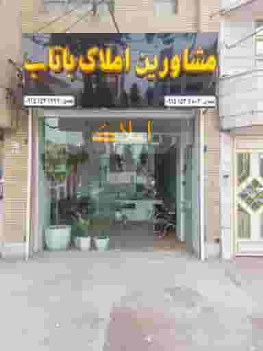 مشاورین املاک باتاب شهرک بهداری نیشابور