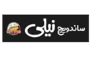 ساندویچ نیلی شهرک ابوذر سبزوار