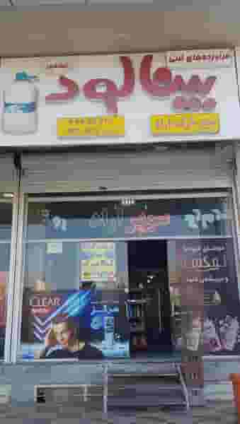 فروشگاه اینترنتی نیشابوری ها در فولاد خراسان نیشابور