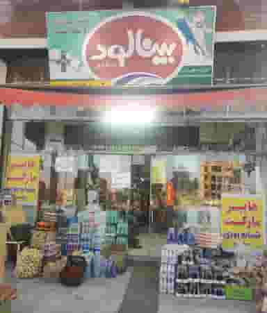 سوپر مارکت شبانه روزی شهرک بهداری نیشابور