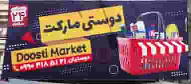 دوستی مارکت در دهنو خالصه نیشابور