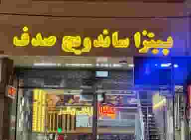 پیتزا ساندویچ صدف شهرک بهداری نیشابور
