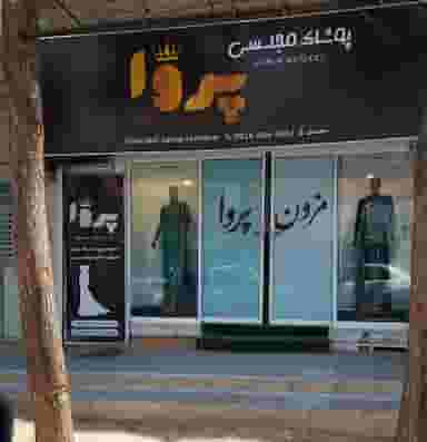 پوشاک مجلسی پروا در سیلو سبزوار