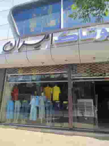 فروشگاه پوشاک امیران در بیهق سبزوار