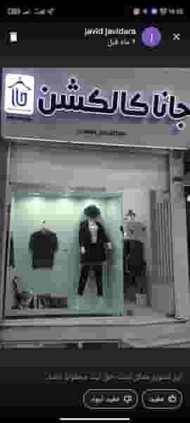 جانا کالکشن در ابو مسلم سبزوار