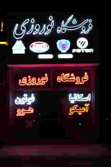 قطعات ماشین سنگین در صالح آباد سبزوار