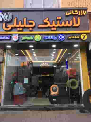 بازرگانی لاستیک جلیلی شرق در بیهق سبزوار