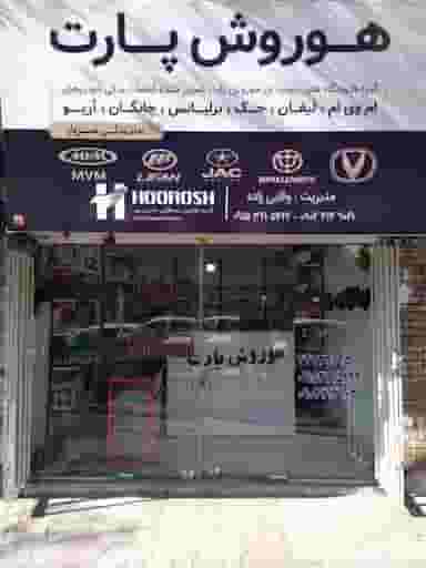 هوروش پارت در بیهق سبزوار