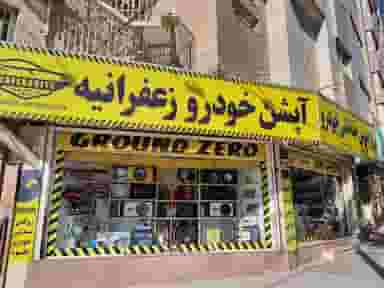 سیستم صوتی و حفاظتی و تزئینات خودرو زعفرانیه در سیلو سبزوار