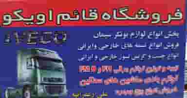 فروشگاه قائم اویکو در شهر سبزوار