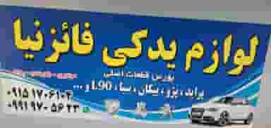 لوازم یدکی فائزنیا در قلعه نو دهراز سبزوار