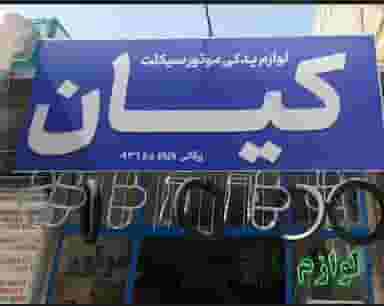 لوازم یدکی موتور سیکلت کیان در قلعه نو دهراز سبزوار