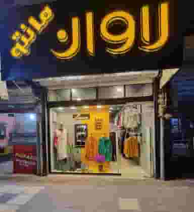 مانتو لاوان در کشتار گاه نیشابور