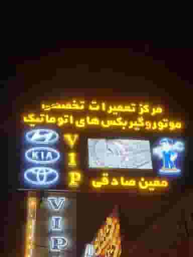 تعمیرگاه تخصصی موتور و گیربکس های اتوماتیک VIP در جانبازان کاشان