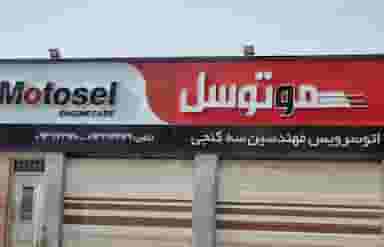 اتوسرویس مهندسین سه کنجی شهرک ولیعصر کاشان