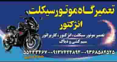 تعمیرگاه موتورسیکلت انژکتور ( عزیزی ) در فاز دو شهرک ناجی آباد کاشان