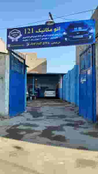 اتومکانیک صد وبیست و یک در لتحر کاشان
