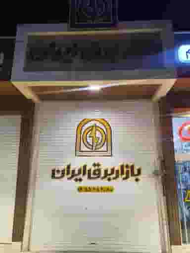 بازار برق ایران کاشان بلوارکارگر شهرک ولیعصر کاشان