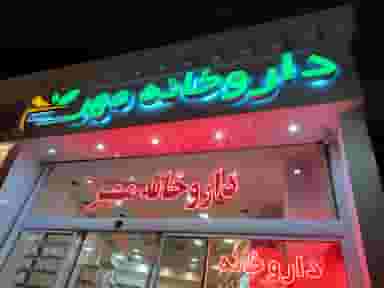 داروخانه مهر شهرک فرهنگیان کاشان