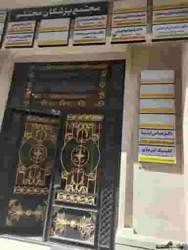 کلینیک زیبایی ارشیا میدان کهنه کاشان