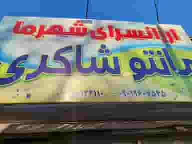 مانتو شاکری میدان باغات نیشابور