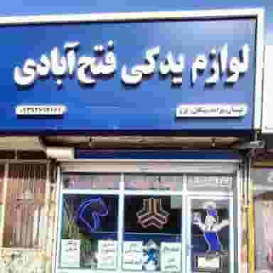 فروشگاه لوازم یدکی فتح آبادی در سراب چمبران نیشابور