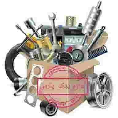 لوازم یدکی پارس در کشتار گاه نیشابور