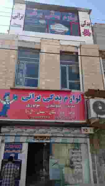 لوازم یدکی براتی در بکاول نیشابور