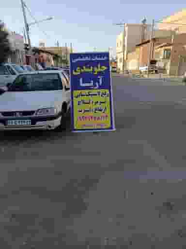 خدمات تخصصی جلوبندی آریا در مصلی سبزوار