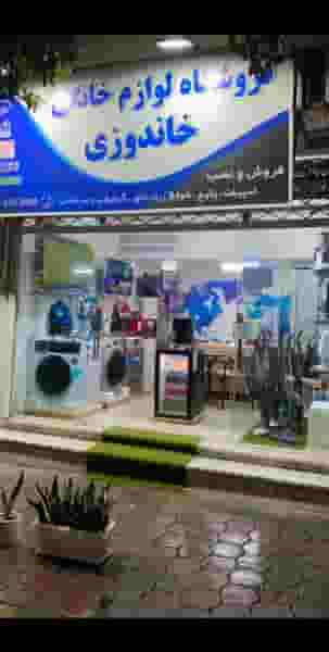 فروشگاه لوازم خانگی خاندوزی در گلها گرگان
