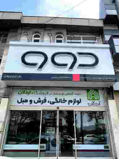 فروشگاه اردلان (نمایندگی دوو) در گلها گرگان