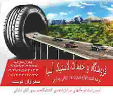 فروشگاه و خدمات لاستیک آسیا شعبه 2 شهرک صنعتی نیشابور