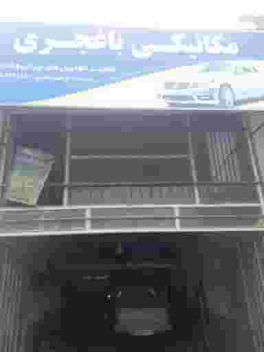 مکانیکی باغجری در مصلی سبزوار