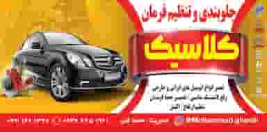 جلوبندی سازی کلاسیک در اسلام آباد سبزوار