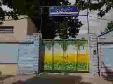 دبستان پسرانه ابن سینا شهرک بهداری نیشابور