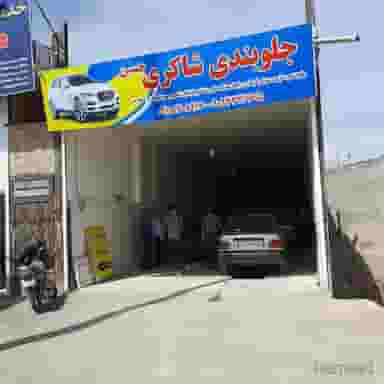 جلوبندی سازی شاکری در اسلام آباد سبزوار