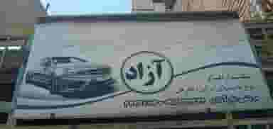 جلوبندی سازی آزاد در ابو مسلم سبزوار