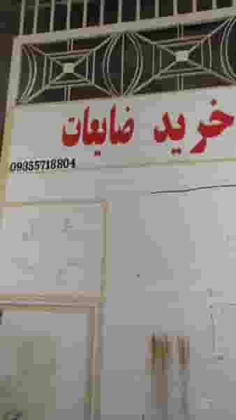 خرید ضایعات کاردان میدان بار سبزوار
