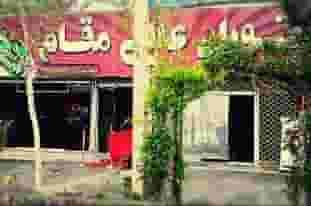 رستوران سعادت در فولاد خراسان نیشابور