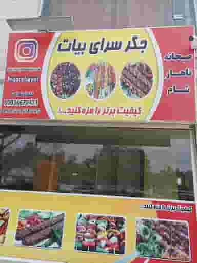 جگرسرای بیات در کشتار گاه نیشابور