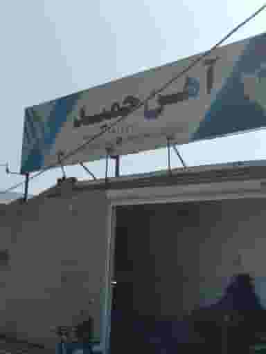 آهن فروشی حمید در مصلی سبزوار