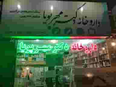 داروخانه دکتر مهرپویا در مسکونی فرهنگیان سبزوار