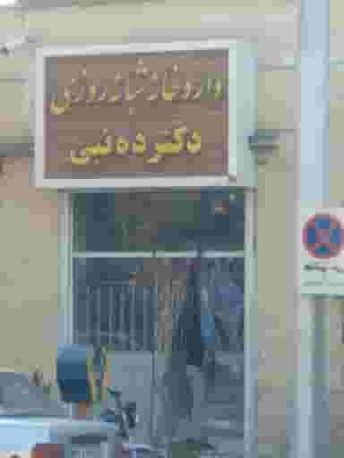 داروخانه دکتر ده نبی در بیهق سبزوار