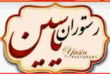 رستوران یاسین در فولاد خراسان نیشابور
