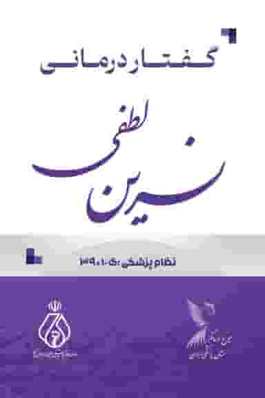 گفتاردرمانی نسرین لطفی در مسکونی فرهنگیان سبزوار