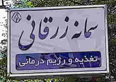 کلینیک لاغری زرقانی در ابو مسلم سبزوار