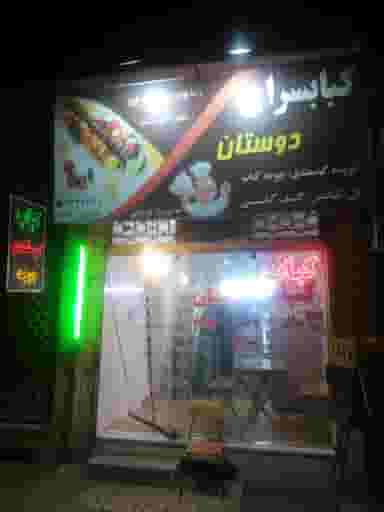 کباب سرای دوستان در کشتار گاه نیشابور