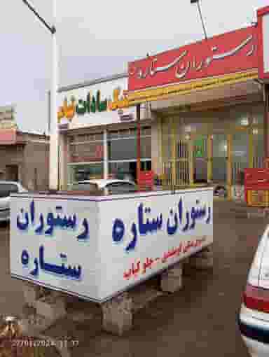 رستوران ستاره شهرک صنعتی نیشابور