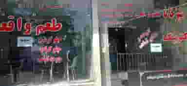 رستوران طعم واقعی کترینگ در مرتضی آباد نیشابور