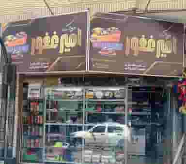 فروشگاه ورزشی امیرغفور در سیلو سبزوار